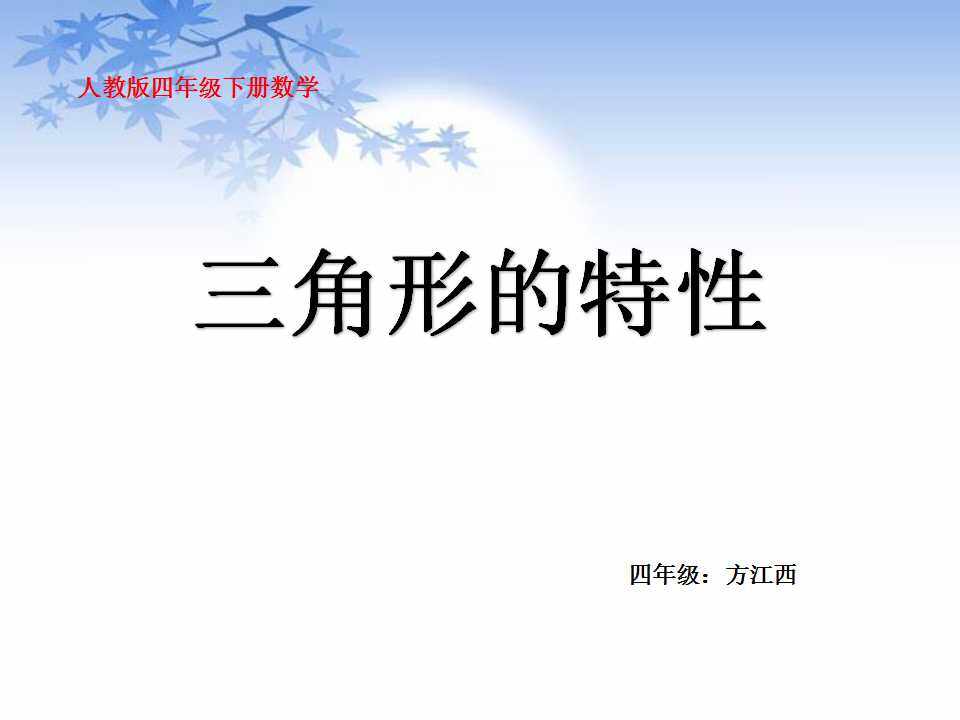 三角形的认识