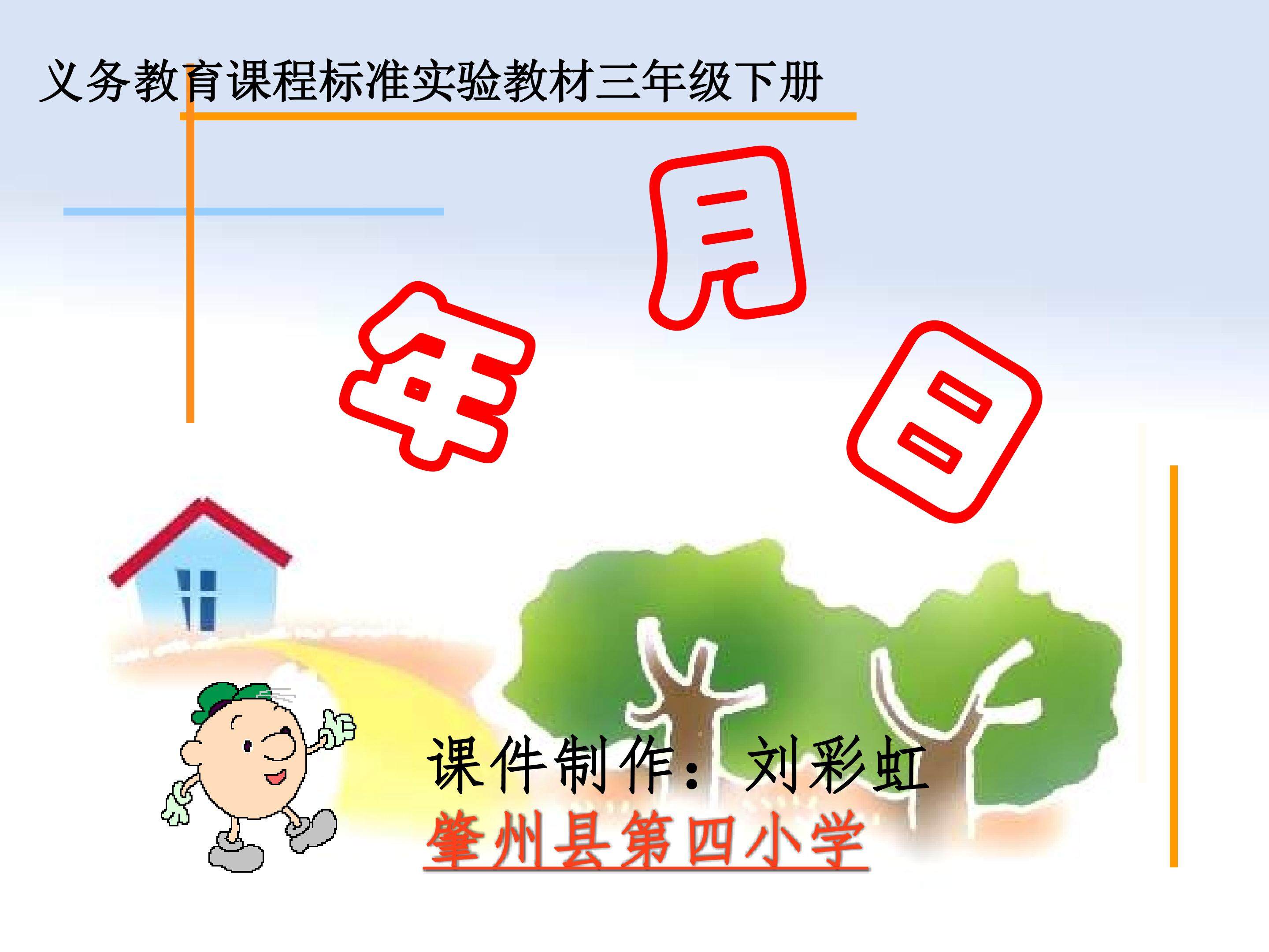 人教版三年级数学年月日课件