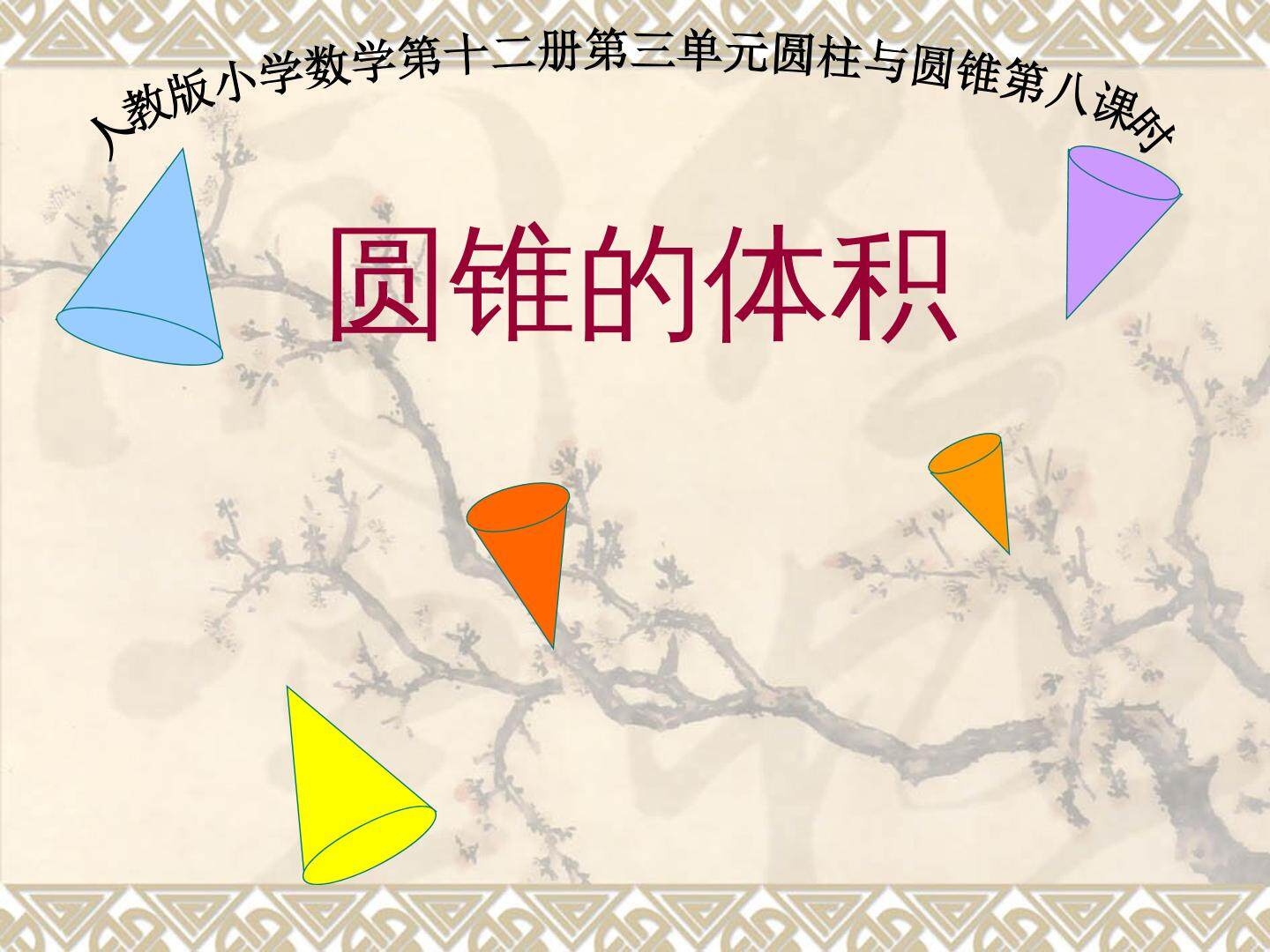 圆锥的体积
