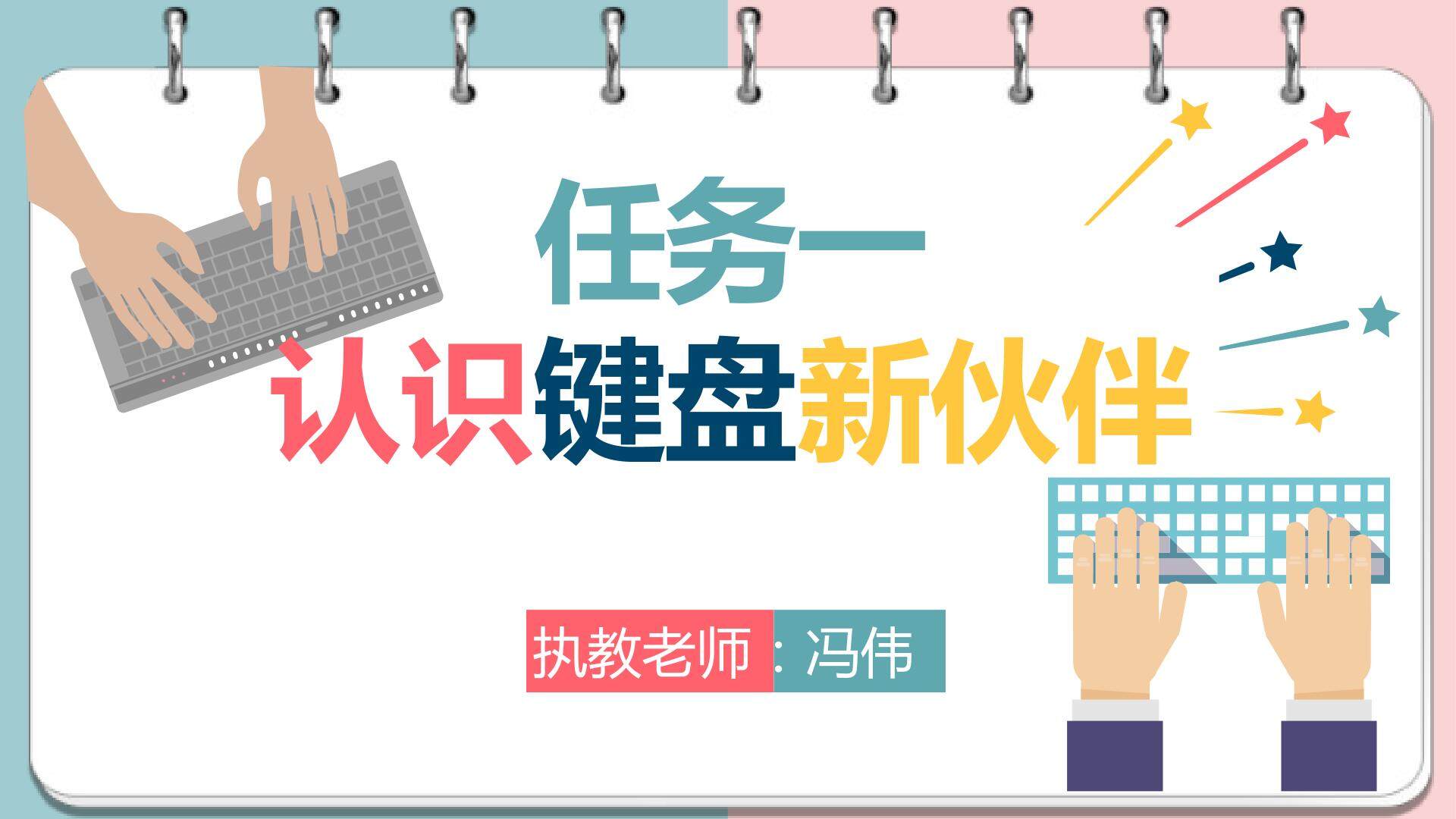 认识键盘新伙伴