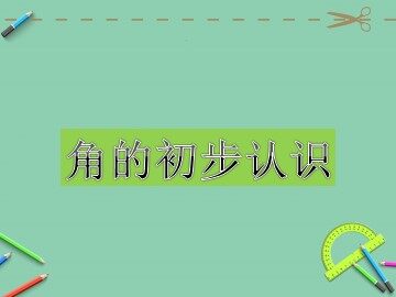 3 角的初步认识