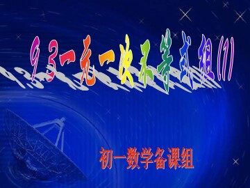 新人教版七年级9.3一元一次不等式组1