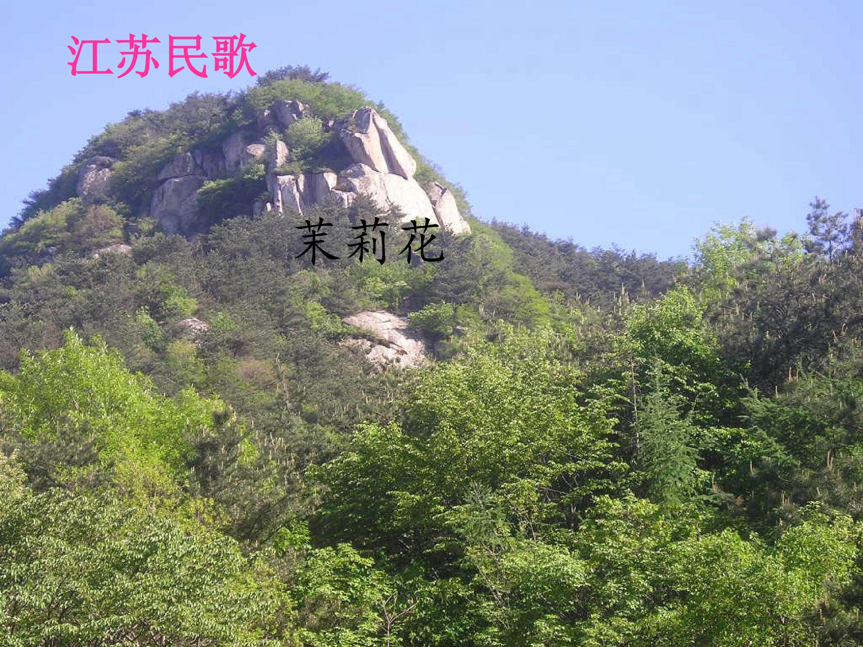 茉莉花_课件1