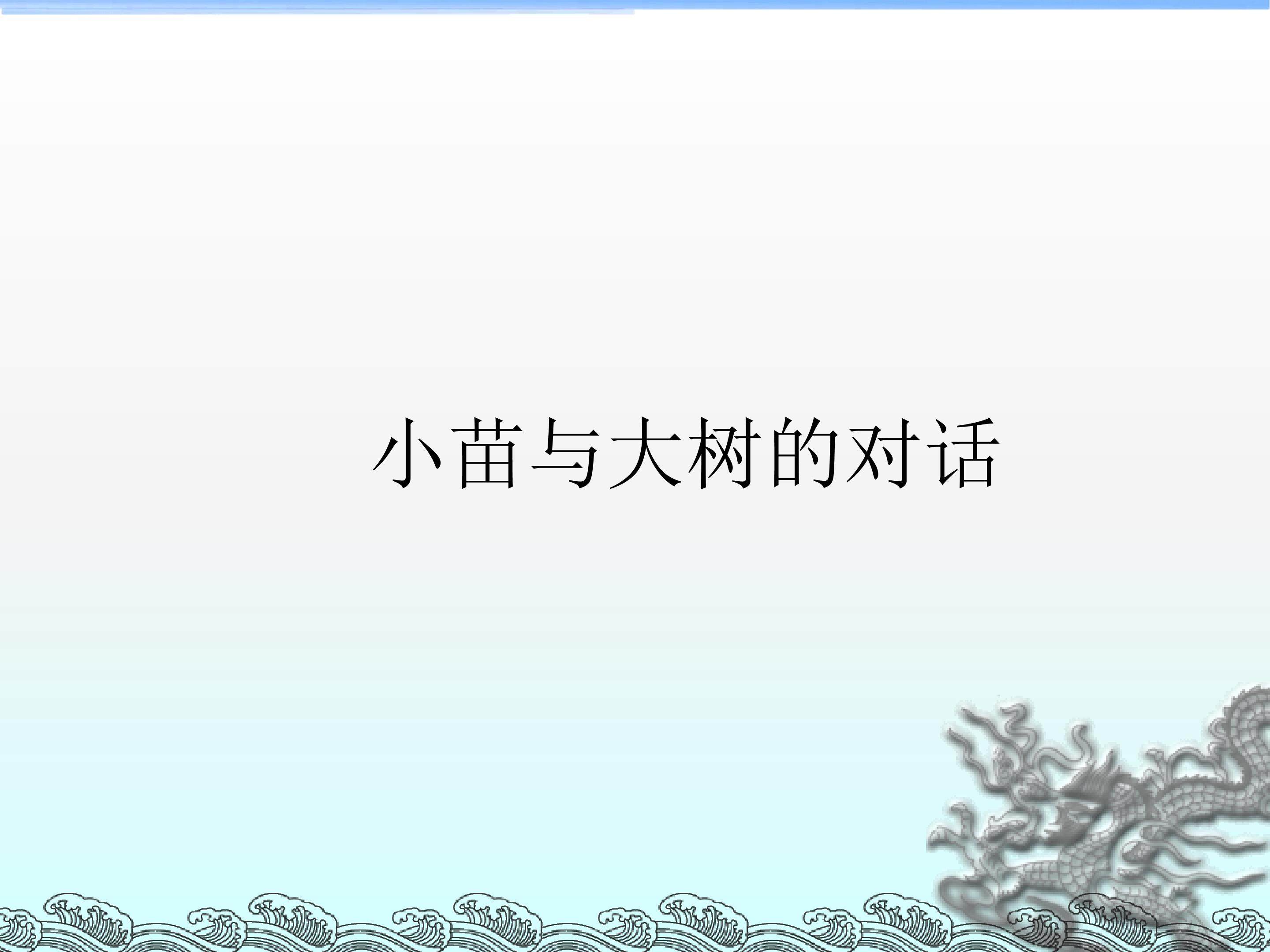 小苗与大树的对话_课件2