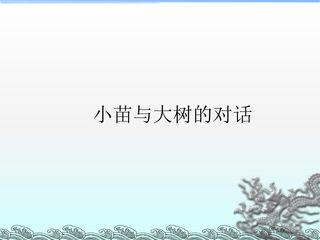 小苗与大树的对话_课件2
