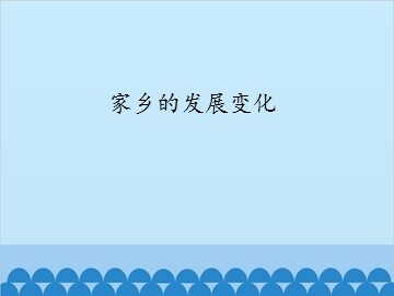 家乡的发展变化_课件1