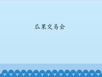 瓜果交易会_课件1
