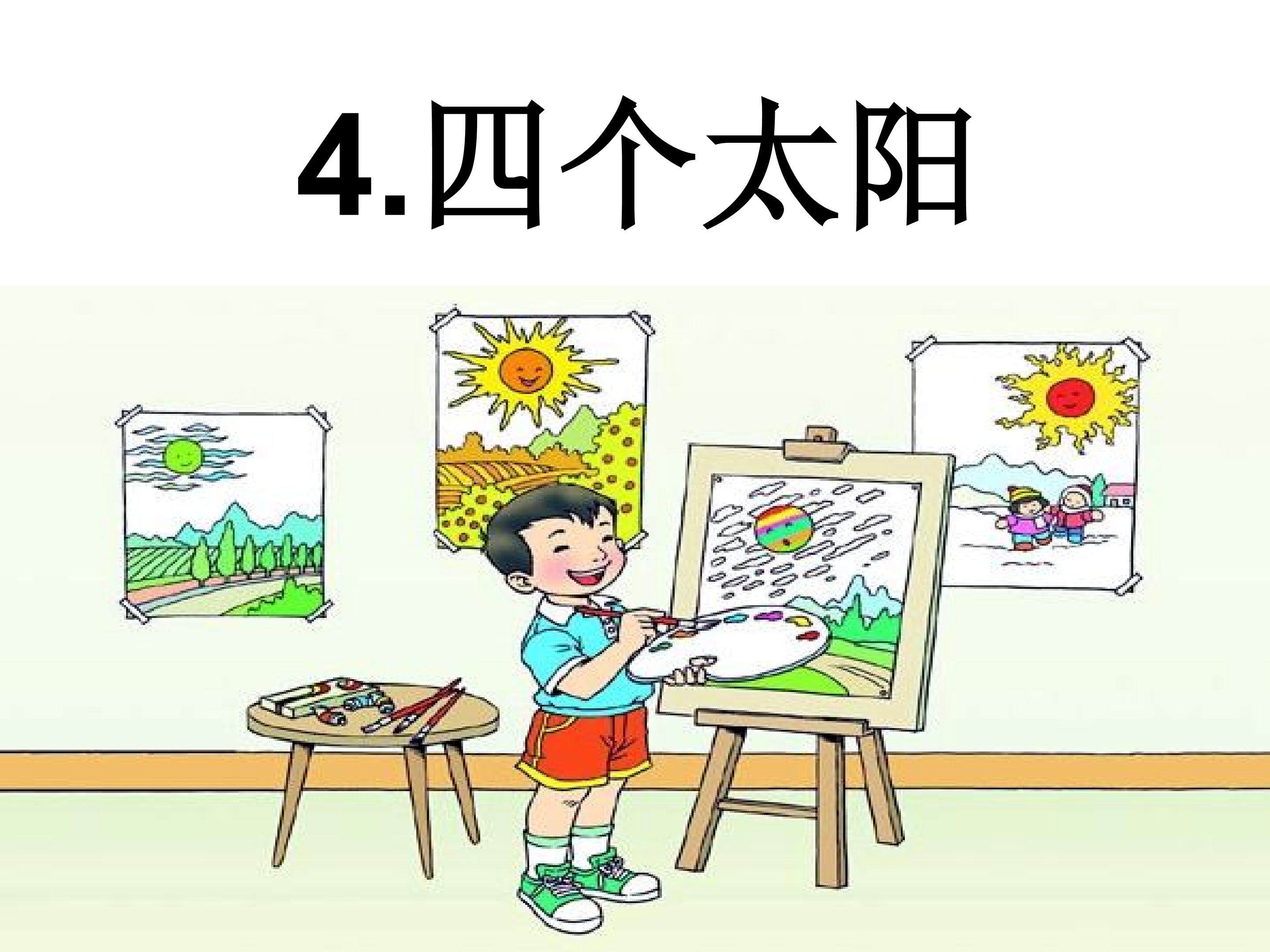 《四个太阳》