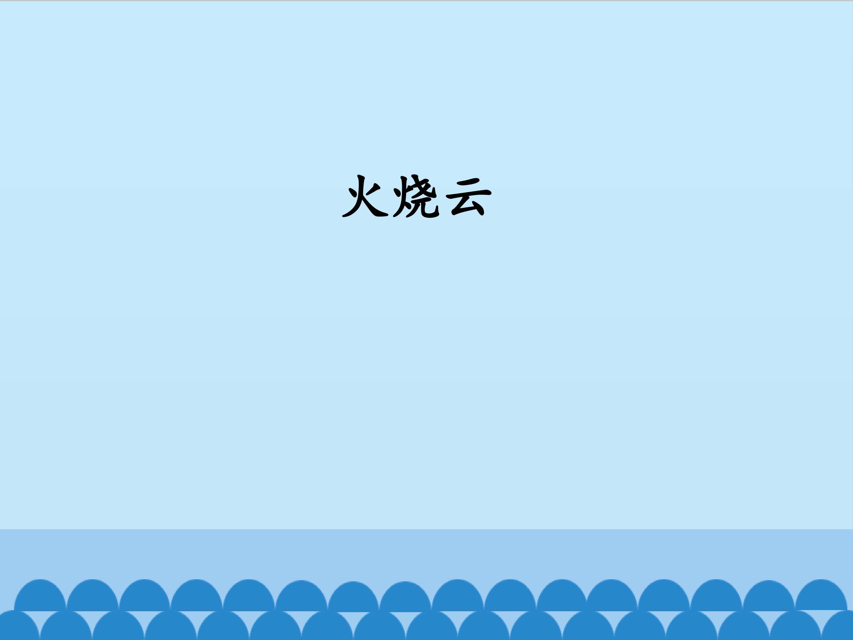 火烧云_课件1