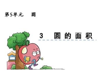 3. 圆的面积