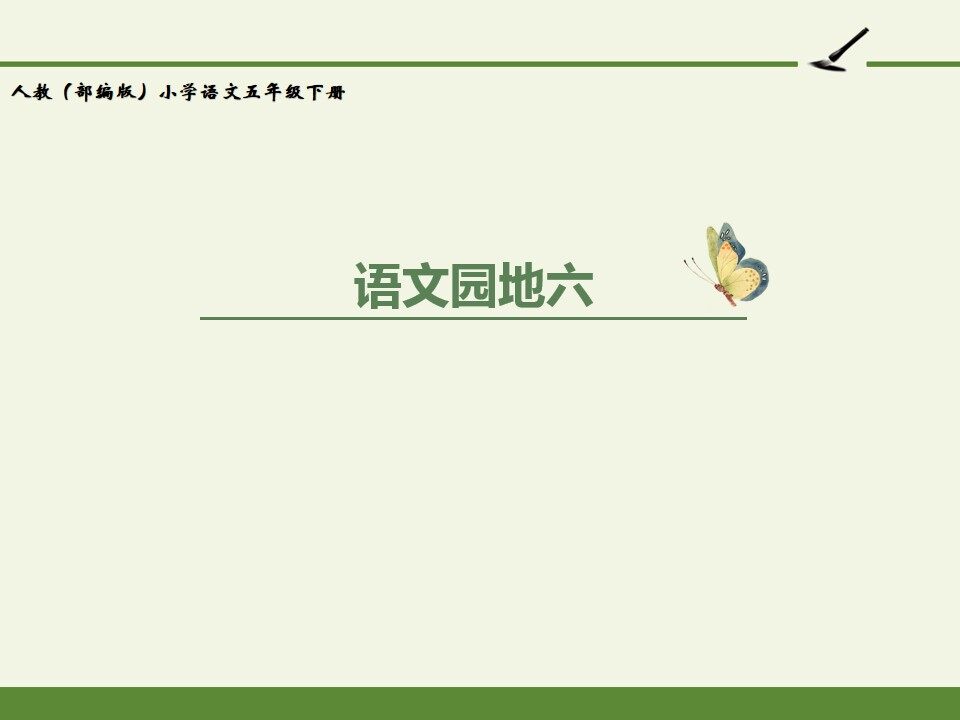 人教版（部编版）小学语文五年级下册 - 第六单元 语文园地