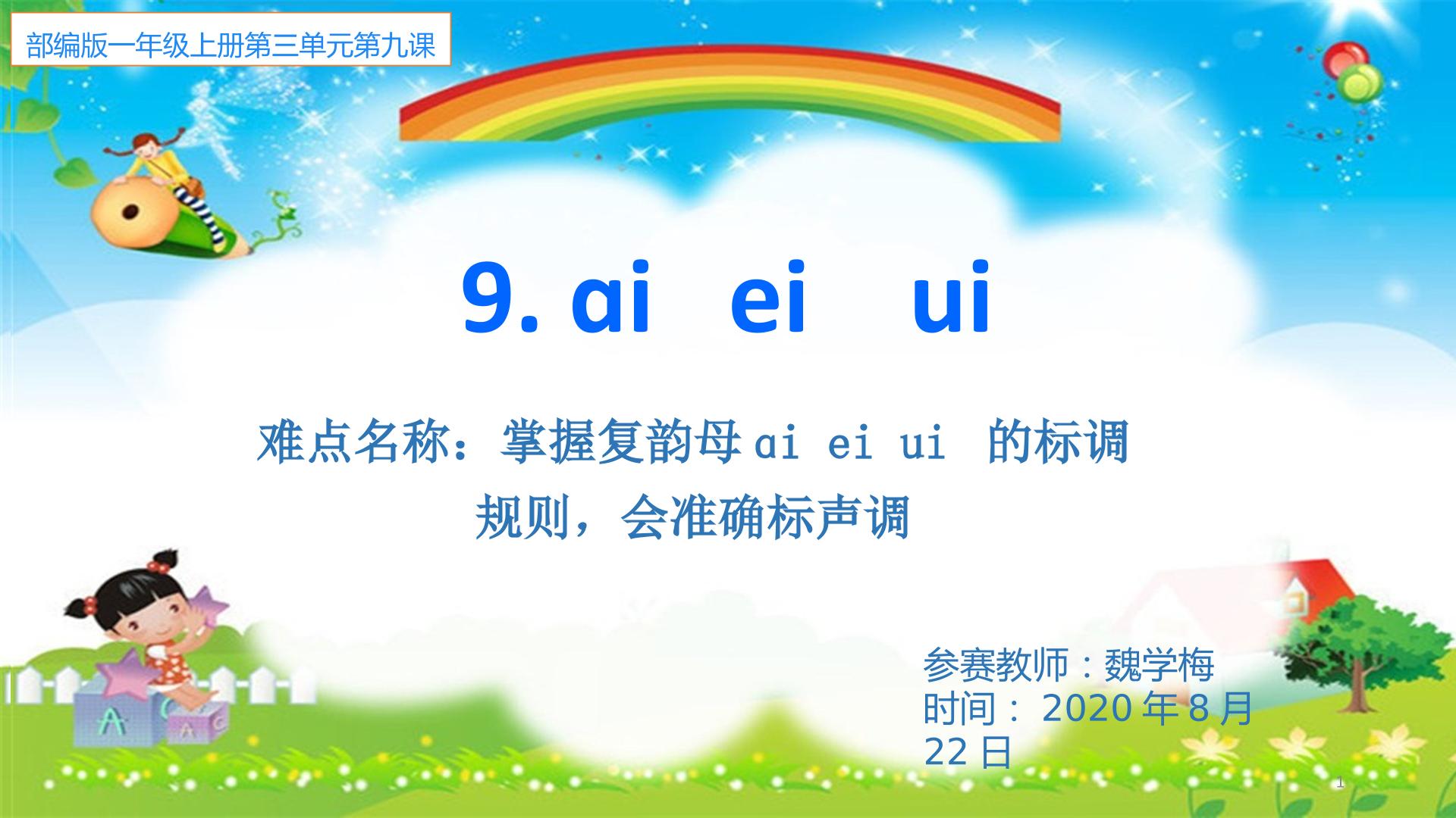 复韵母ai ei ui的标调规则