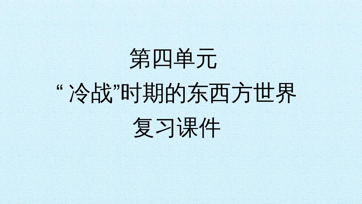 第四单元 “冷战”时期的东西方世界 复习课件