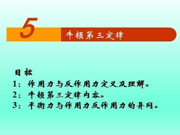 5 牛顿第三定律