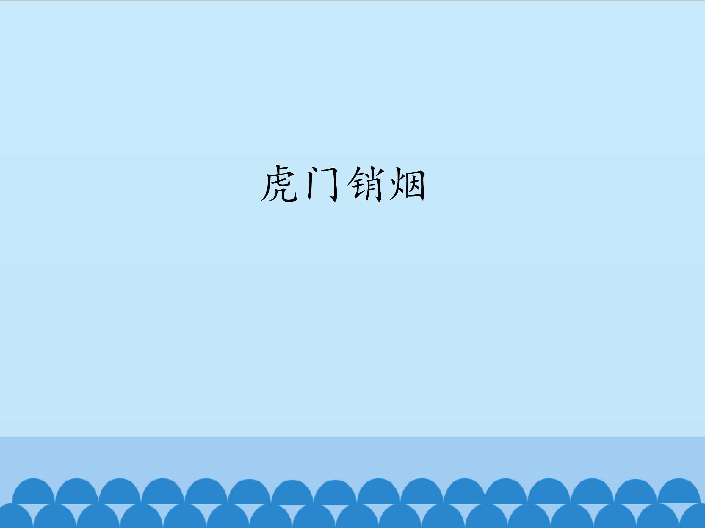 虎门销烟_课件1