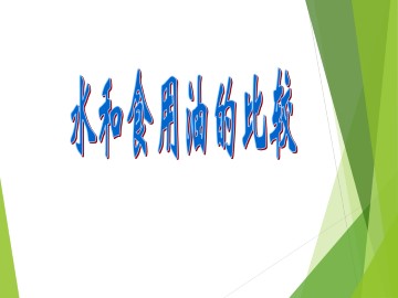 水和食用油的比较_课件1