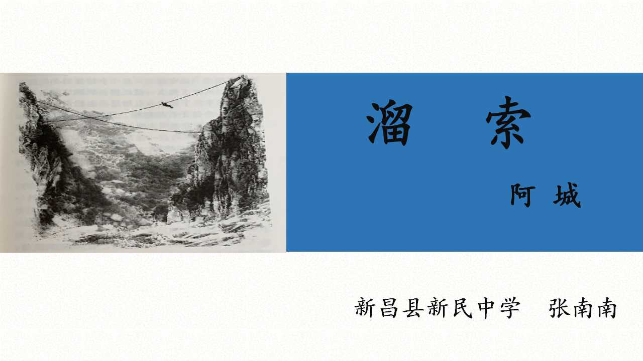 《溜索》课件