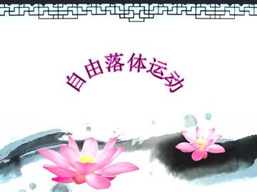 5 自由落体运动