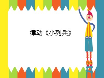 律动《小列兵》_课件1