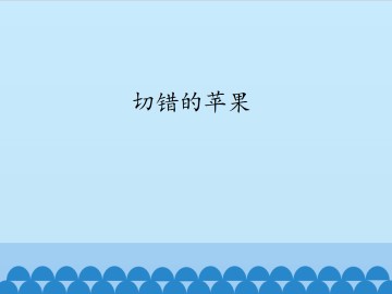 切错的苹果_课件1