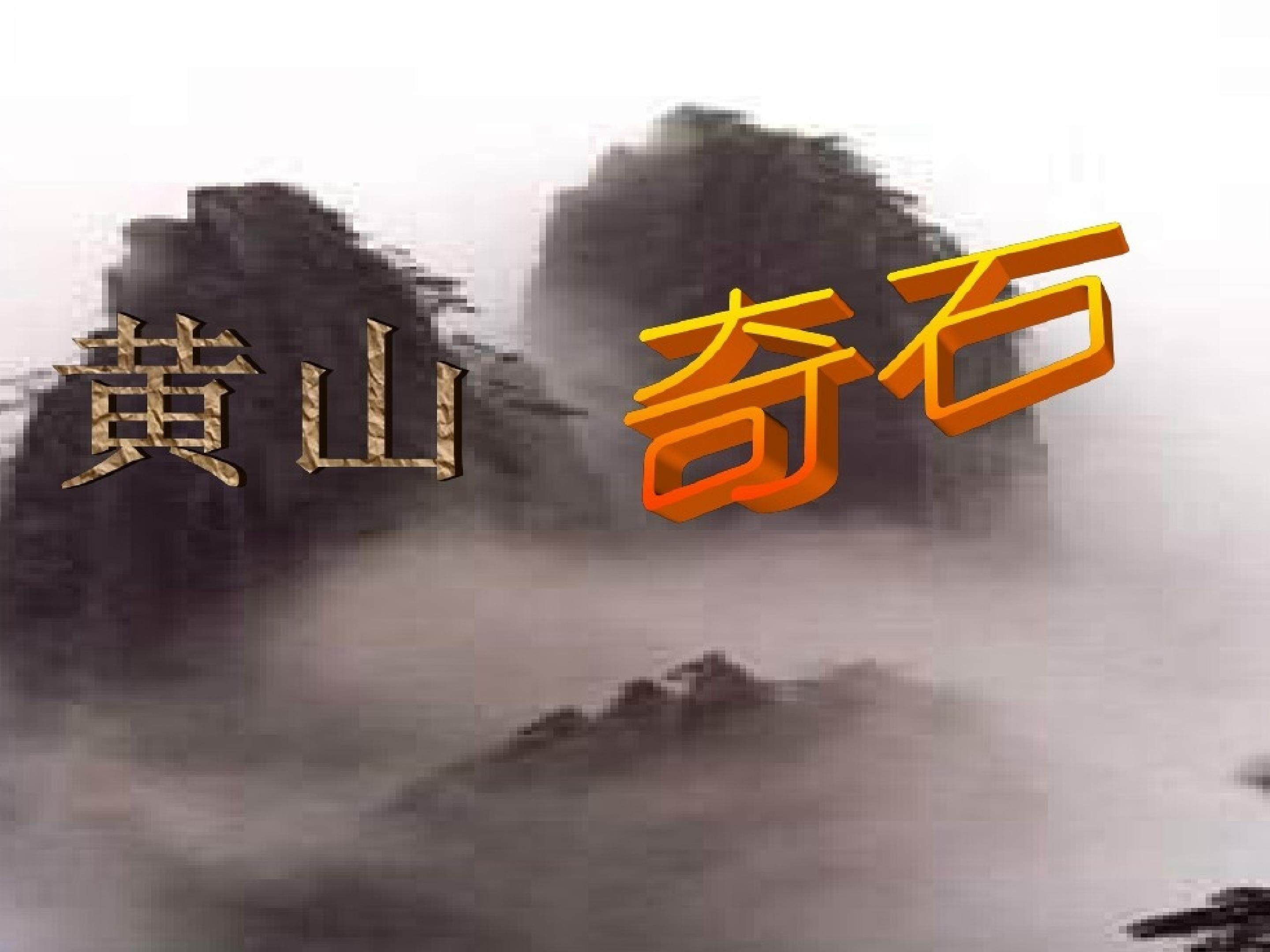 黄山奇石教学课件