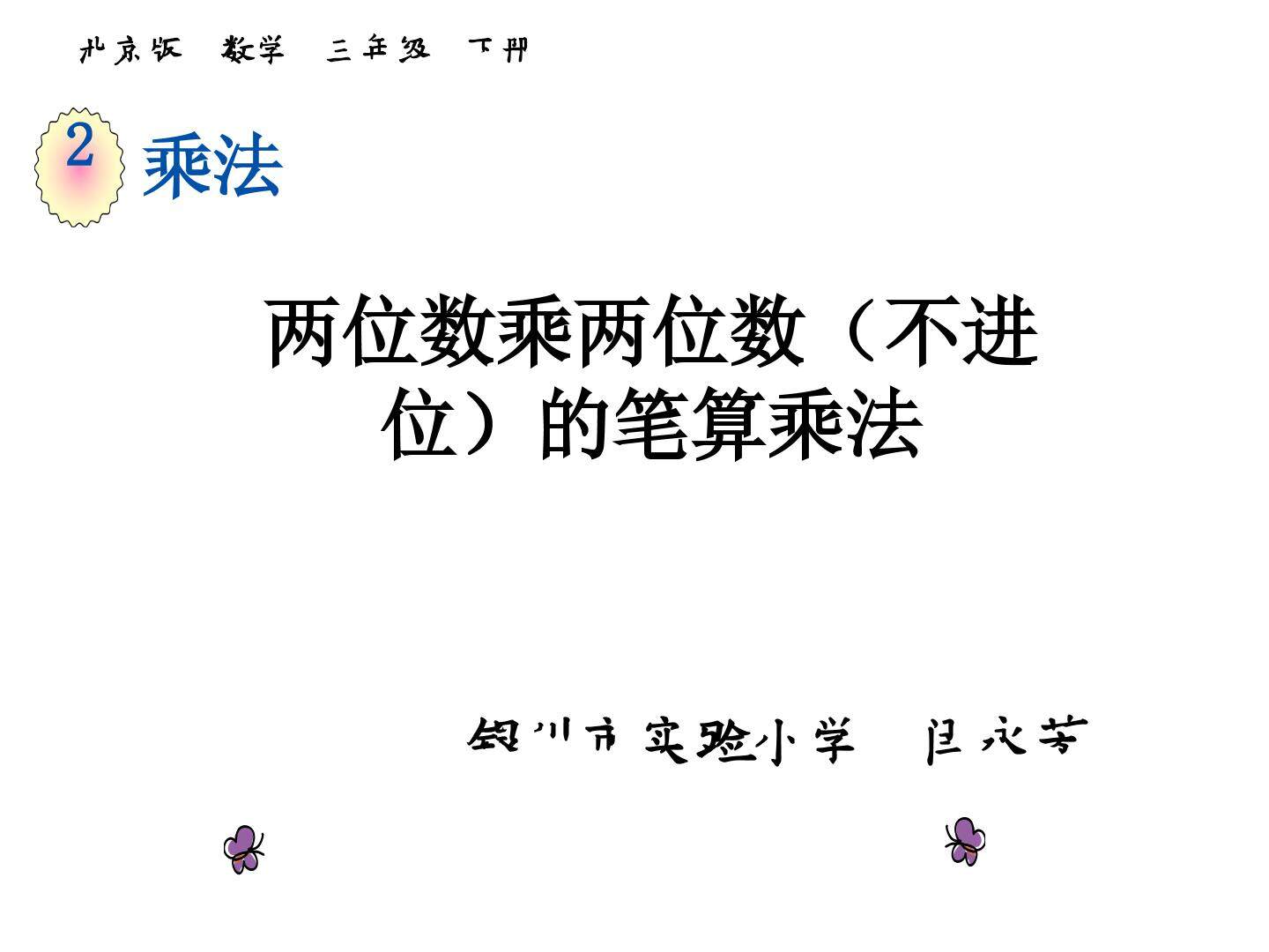 两位数乘两位数笔算（不进位）