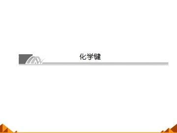 化学键_课件14