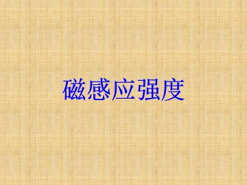 磁感应强度_课件3