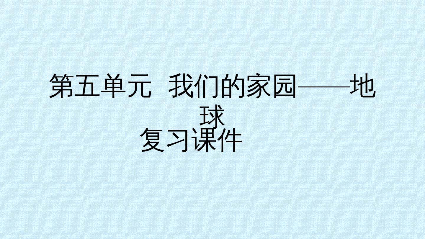 第5单元 我们的家园——地球 复习课件