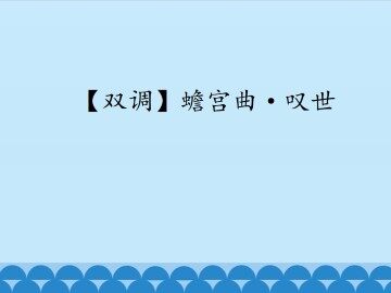 [双调]蟾宫曲·叹世_课件1