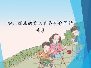 加、减法的意义和各部分间的关系_课件1