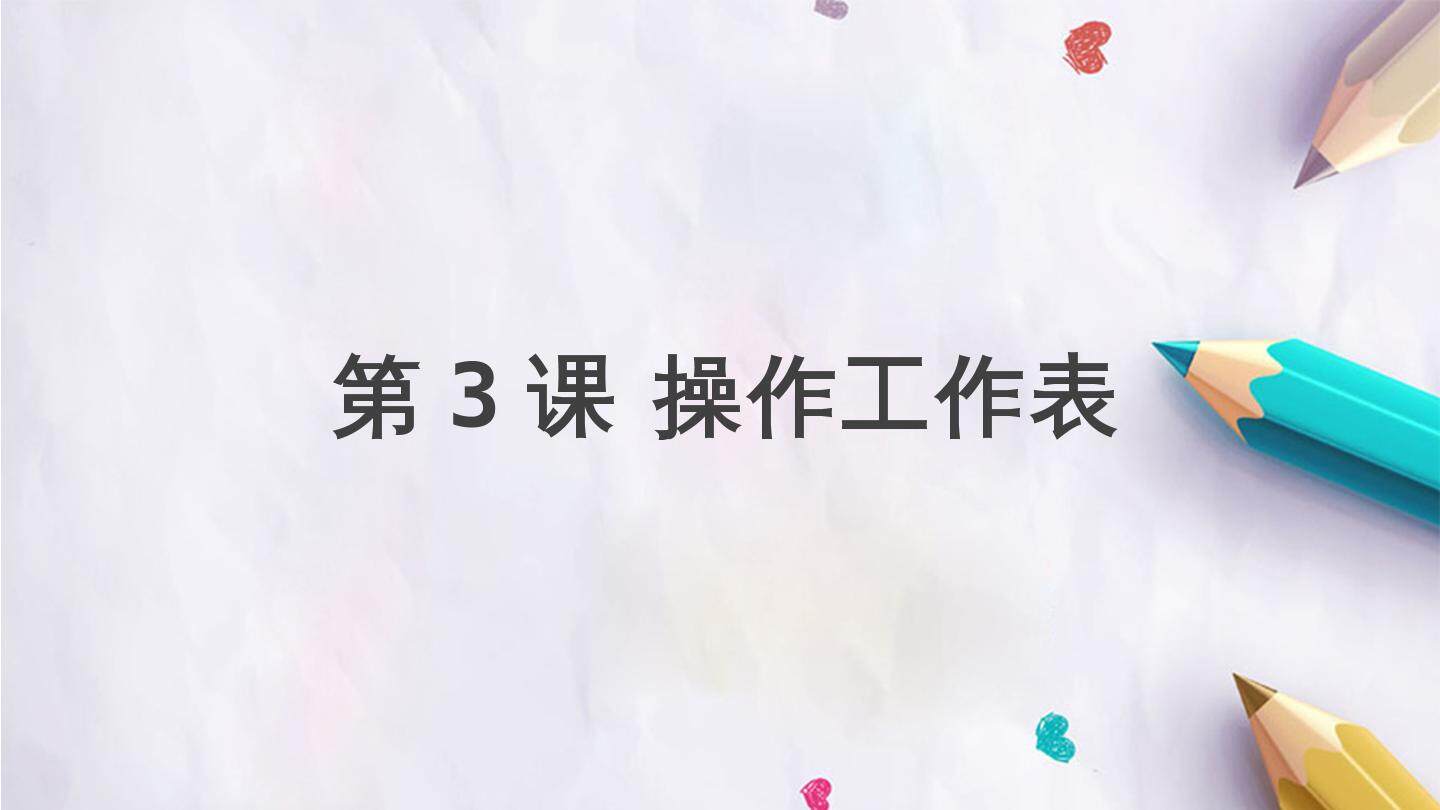 第3课 操作工作表