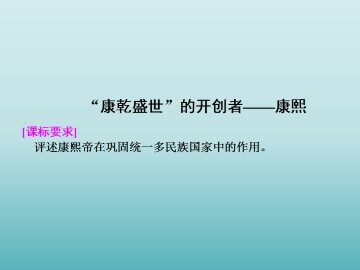 康乾盛世的开创者——康熙_课件1
