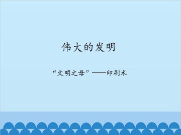 伟大的发明-“文明之母”——印刷术_课件1