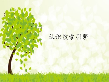 认识搜索引擎_课件1