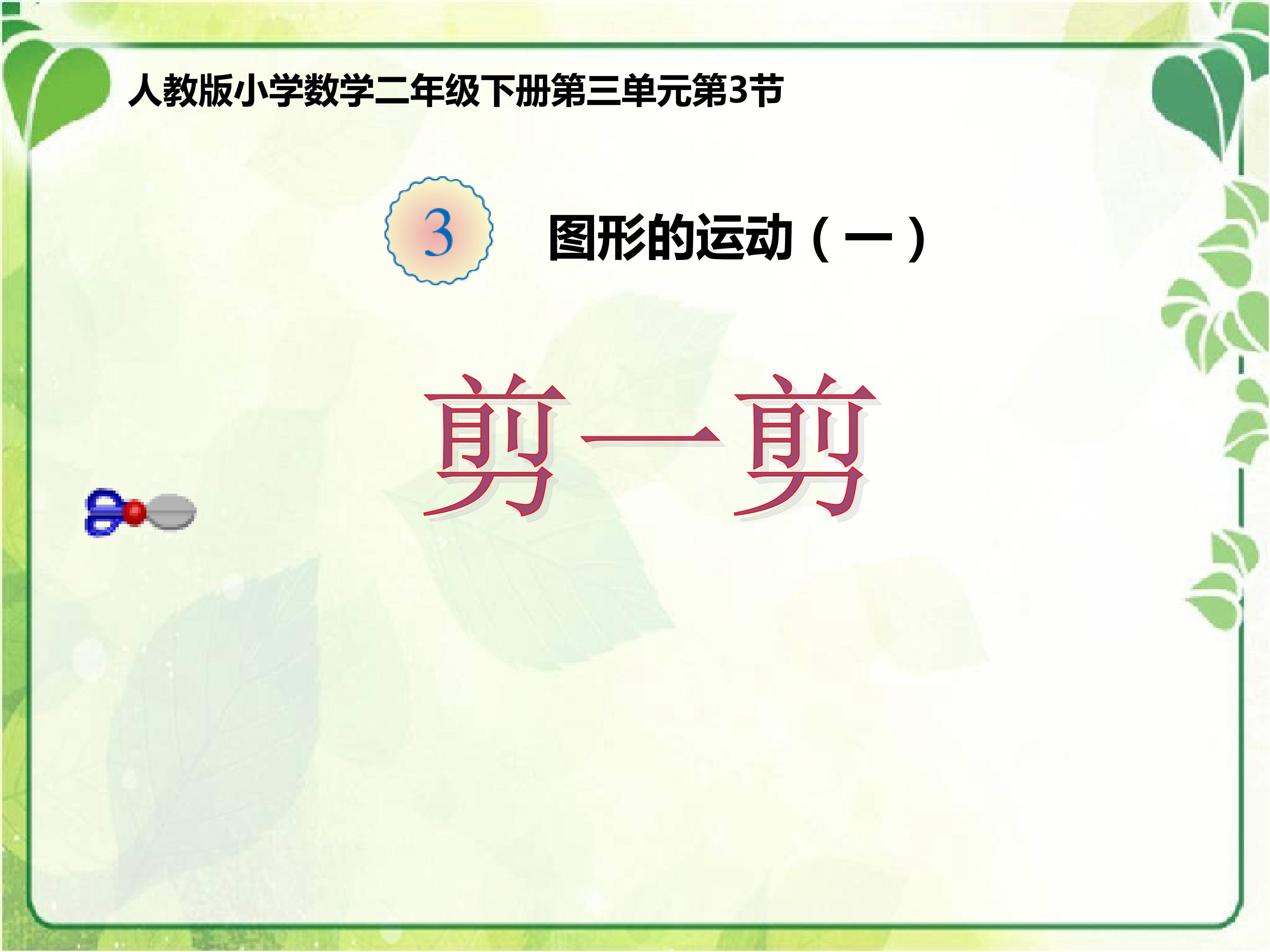 剪一剪