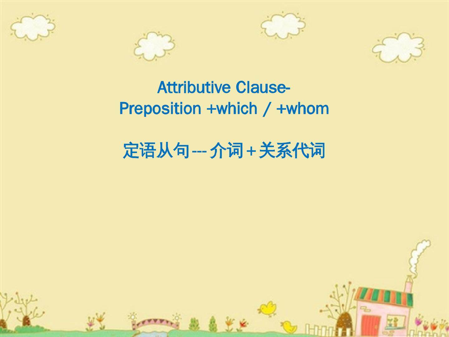 定语从句介词+关系代词