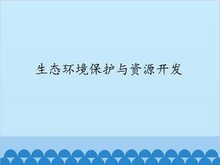 生态环境保护与资源开发_课件1