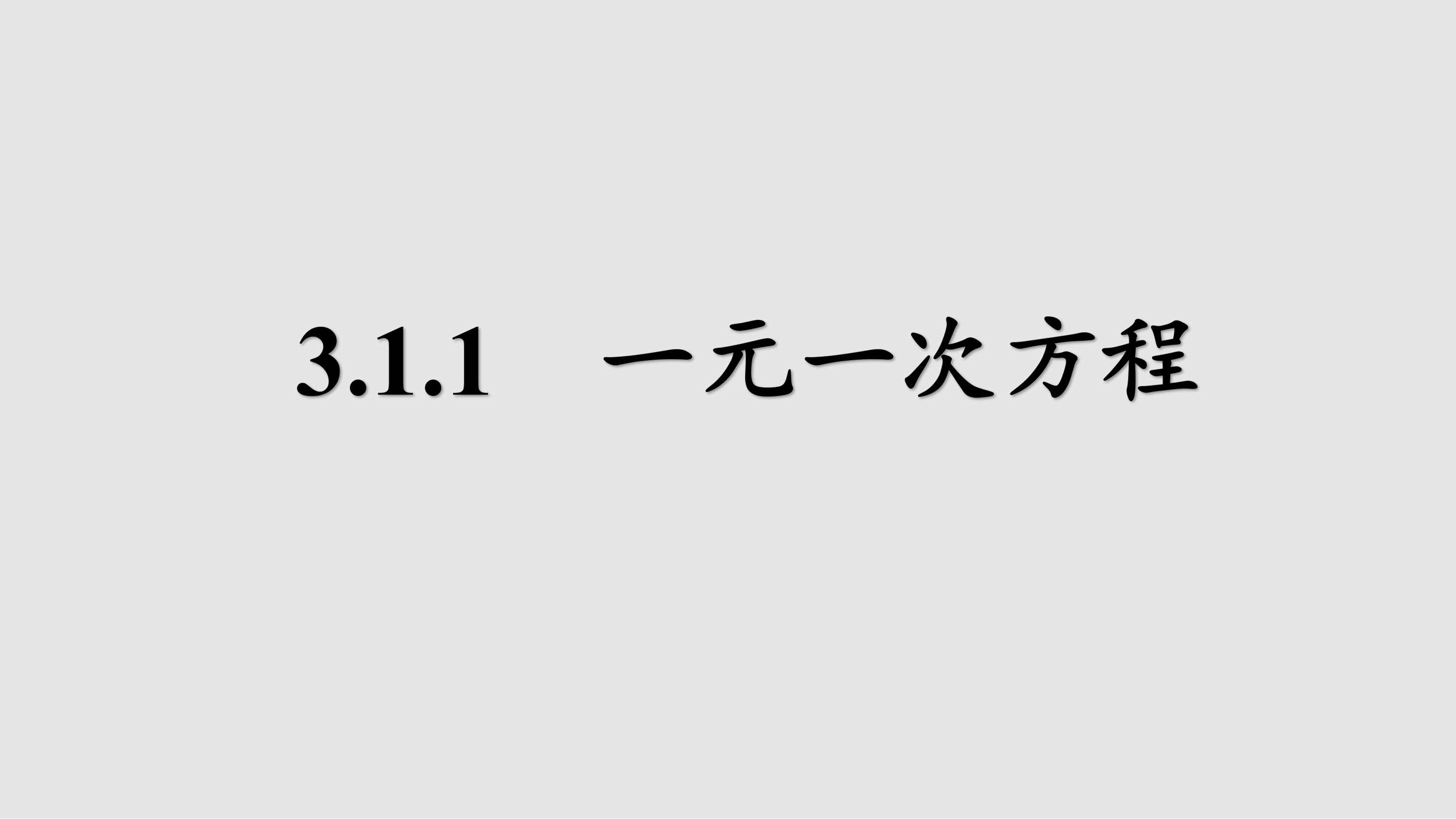 7年级上册数学人教版课件《3.1.1 一元一次方程》（共27张PPT）