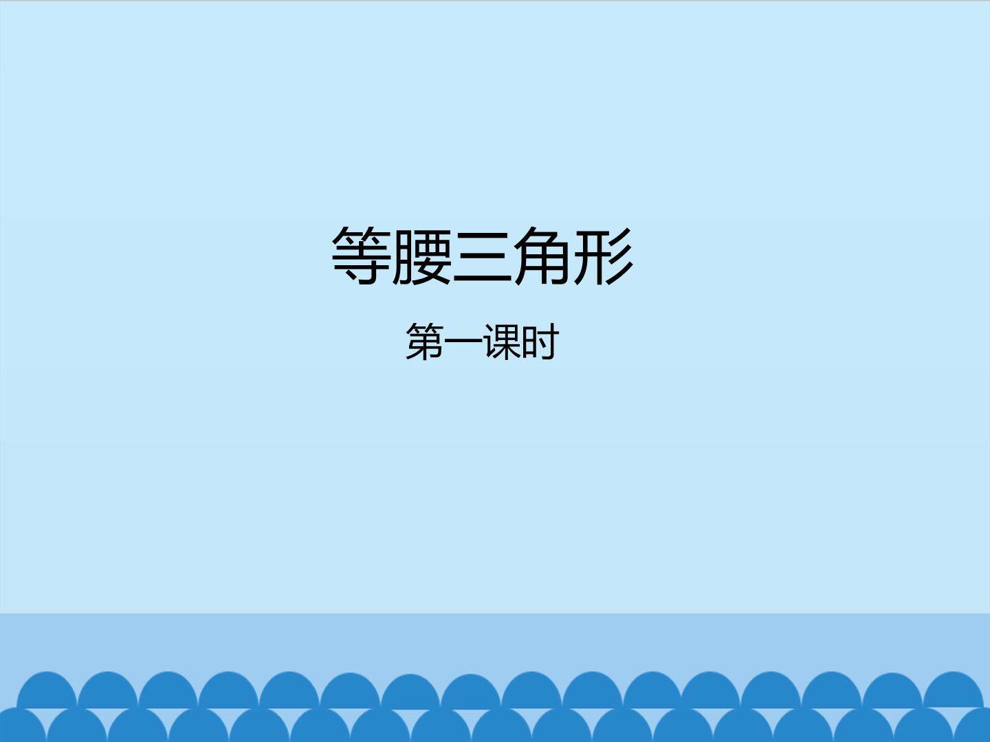 等腰三角形-第一课时_课件1