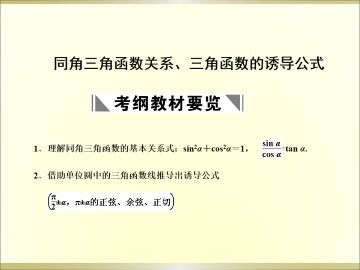 同角三角函数关系_课件1