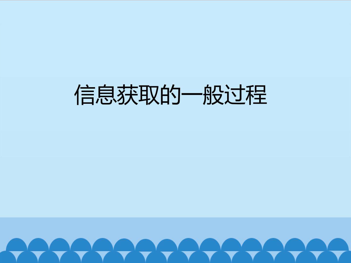 信息获取的一般过程_课件1