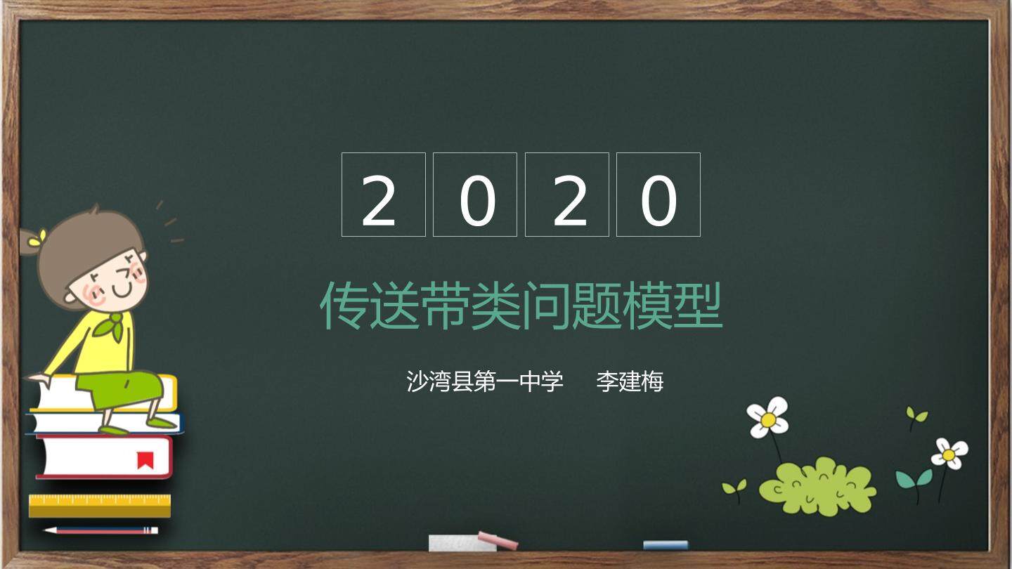 水平传送带模型