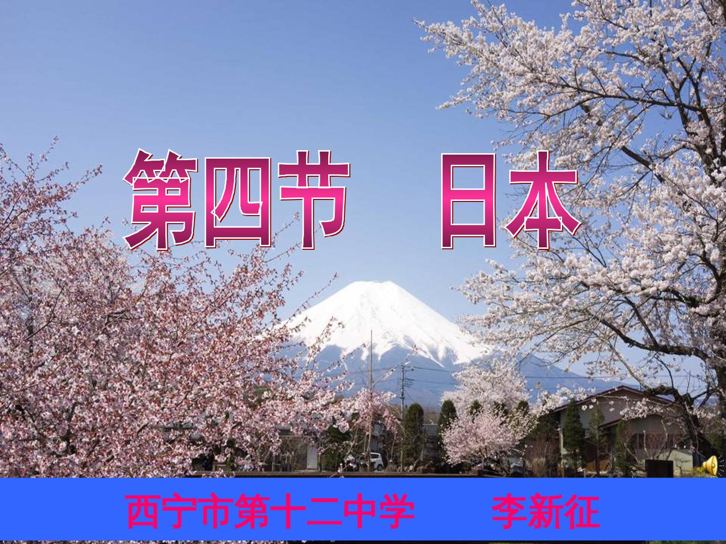 10.4 日本──东亚的群岛国家