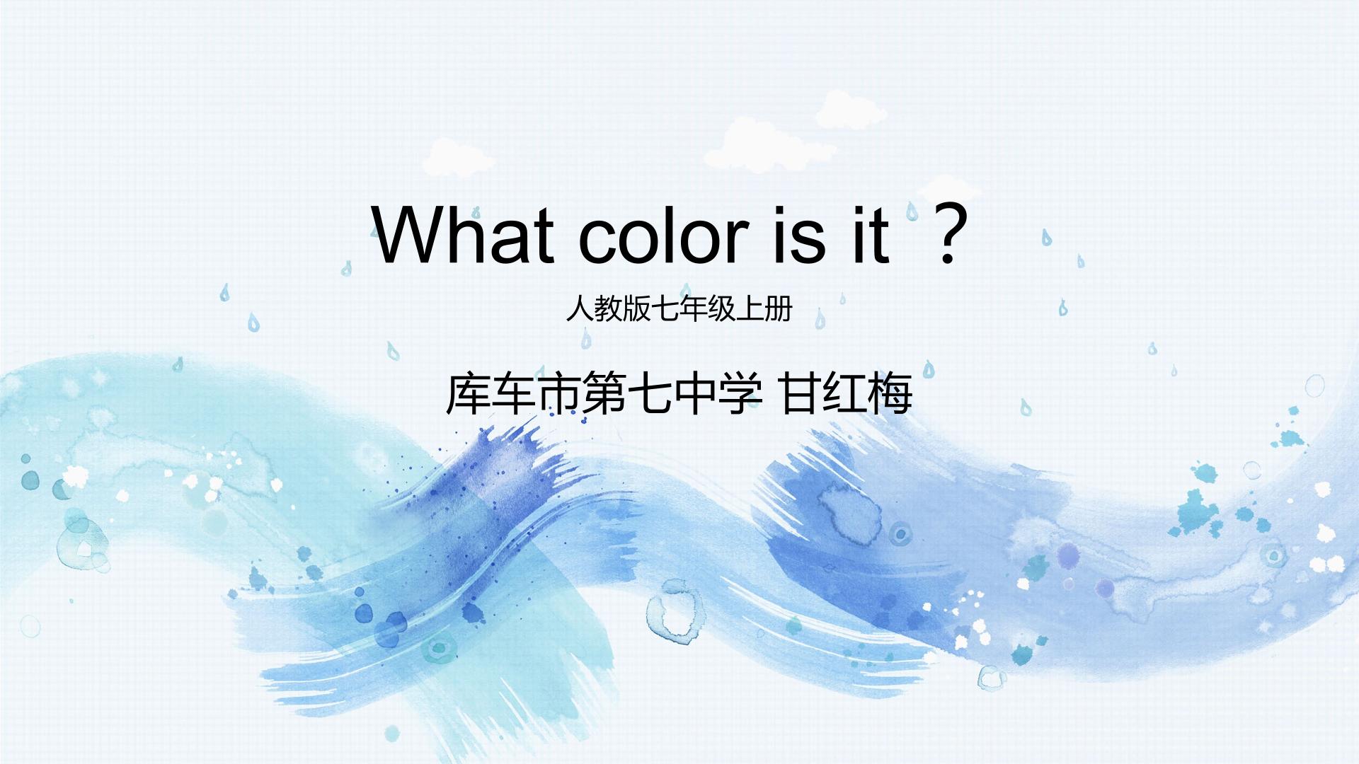 Starter Unit3 What color is it? （示范课例）