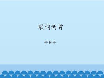 歌词两首-手拉手_课件1