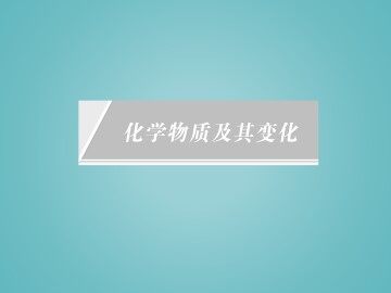 归纳与整理_课件10