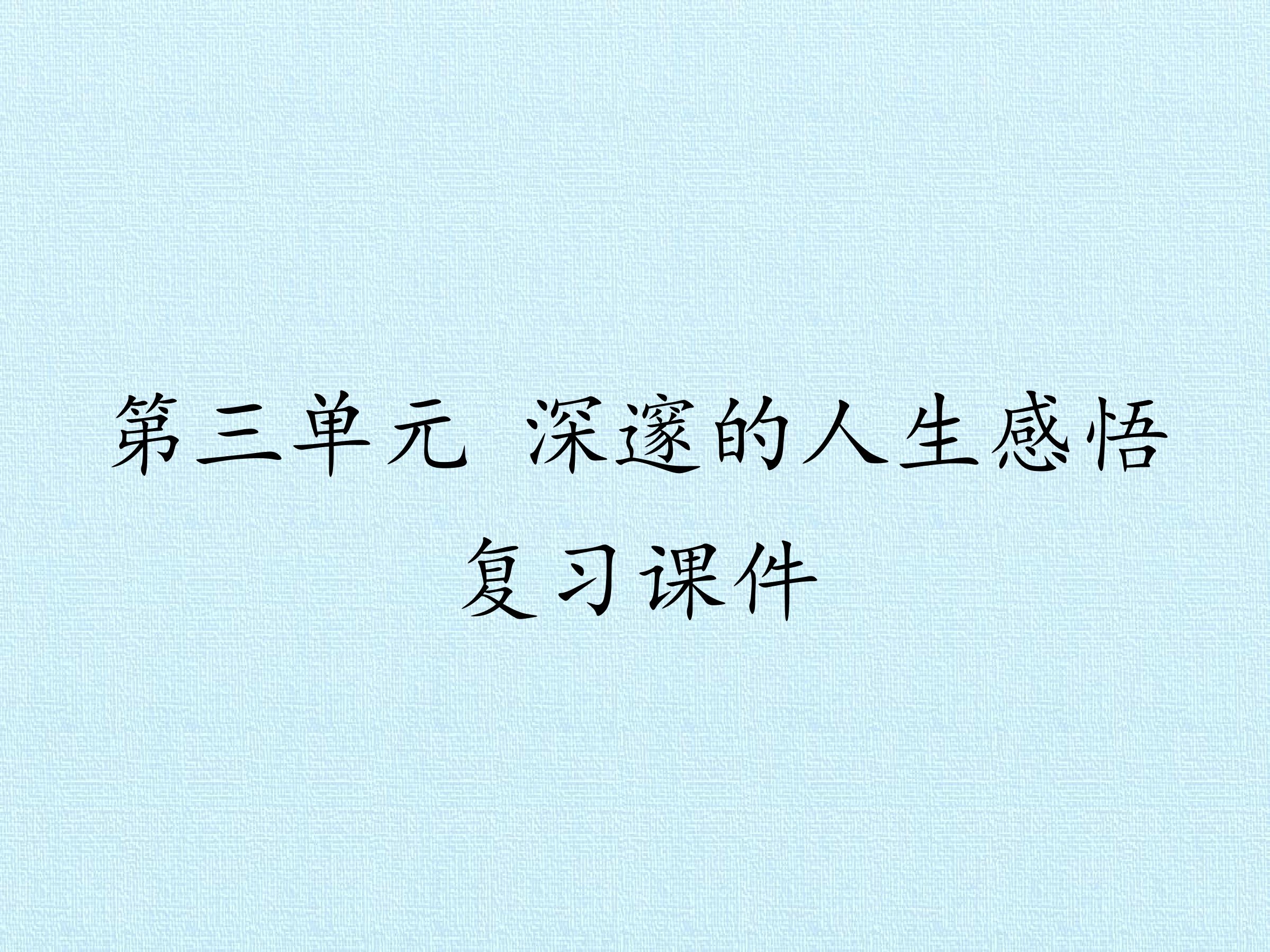 第三单元 深邃的人生感悟 复习课件