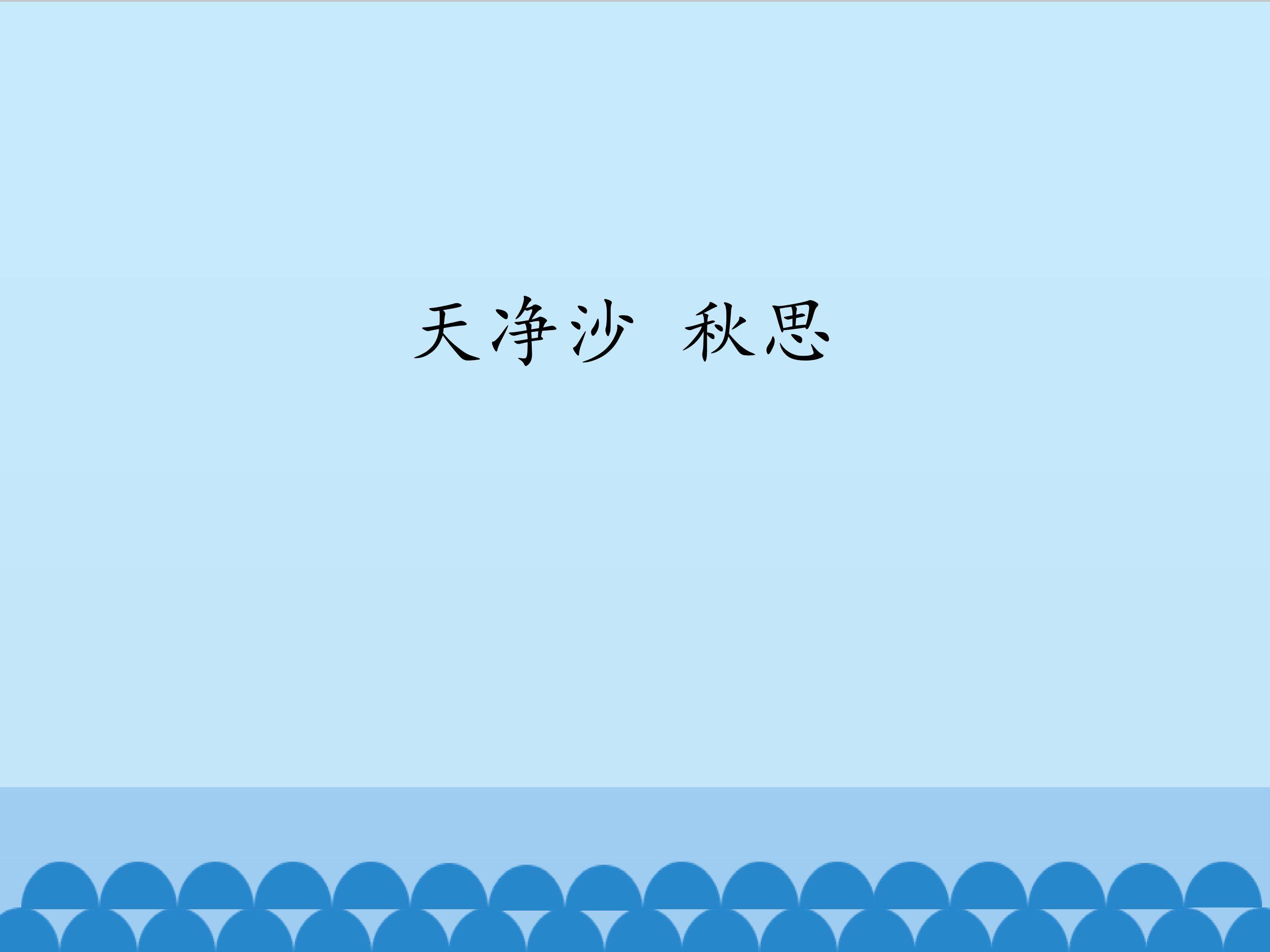 天净沙 秋思_课件1
