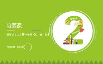 时、分、秒_课件3